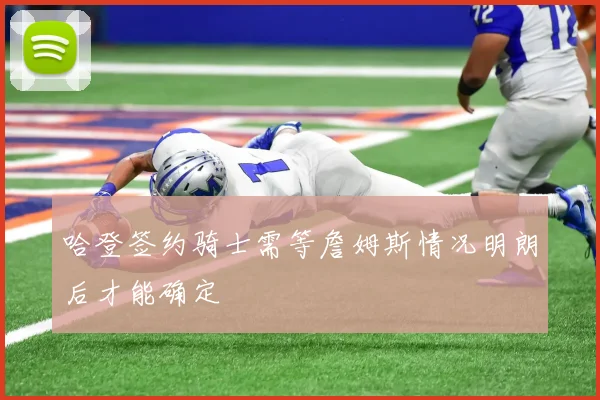 哈登签约骑士需等詹姆斯情况明朗后才能确定