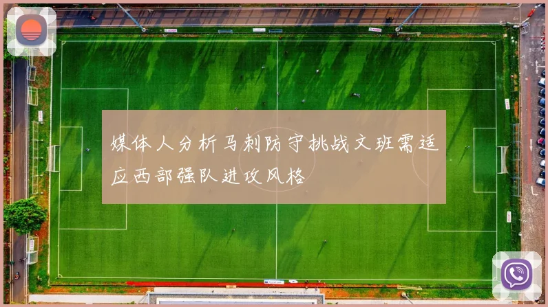 媒体人分析马刺防守挑战文班需适应西部强队进攻风格