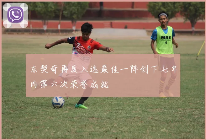 东契奇再度入选最佳一阵创下七年内第六次荣誉成就
