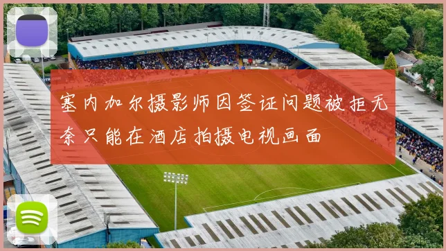 塞内加尔摄影师因签证问题被拒无奈只能在酒店拍摄电视画面