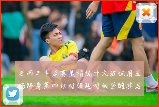 近两年季后赛盖帽统计文班仅用五场跻身第四切特领跑特纳紧随其后