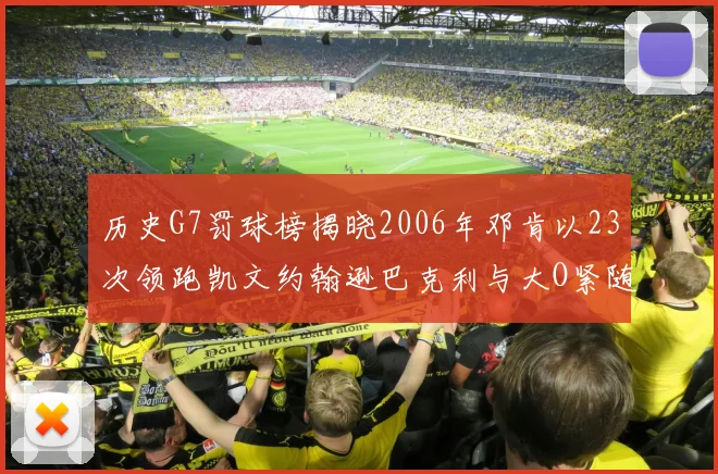 历史G7罚球榜揭晓2006年邓肯以23次领跑凯文约翰逊巴克利与大O紧随其后