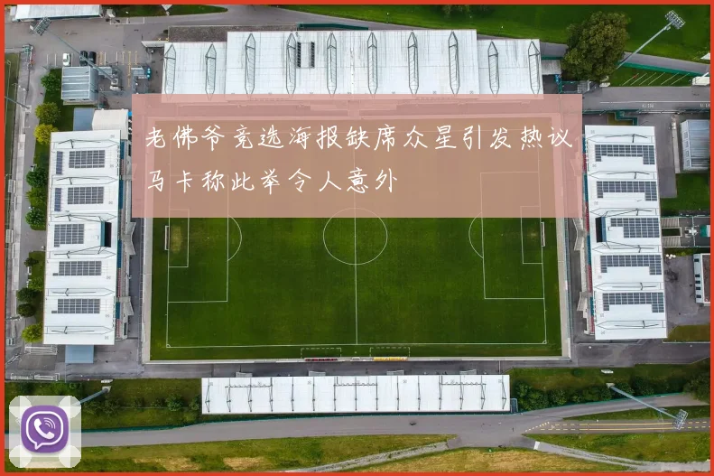 老佛爷竞选海报缺席众星引发热议马卡称此举令人意外